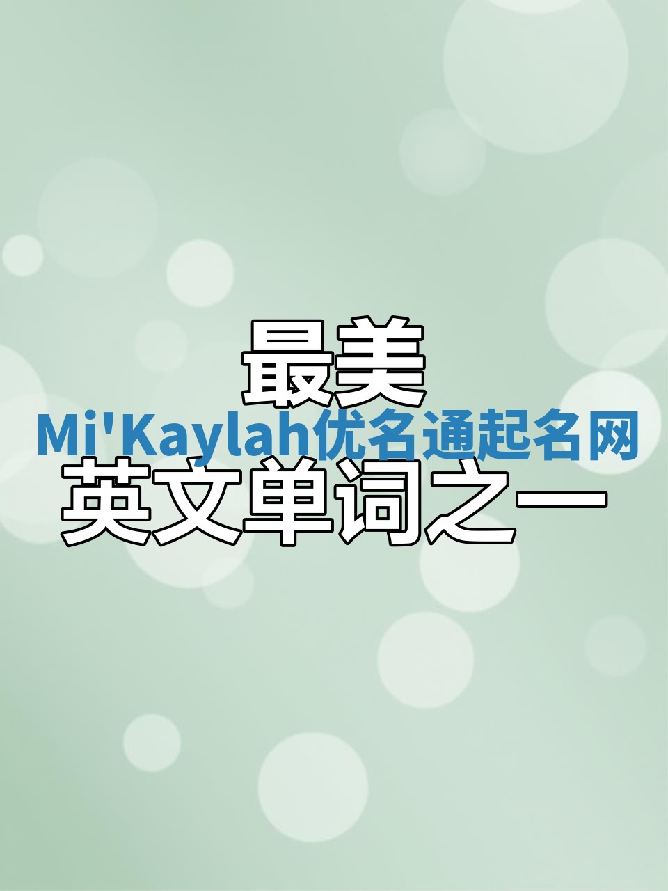Mi'Kaylah优名通起名网