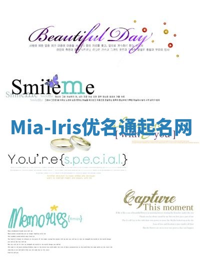 Mia-Iris优名通起名网