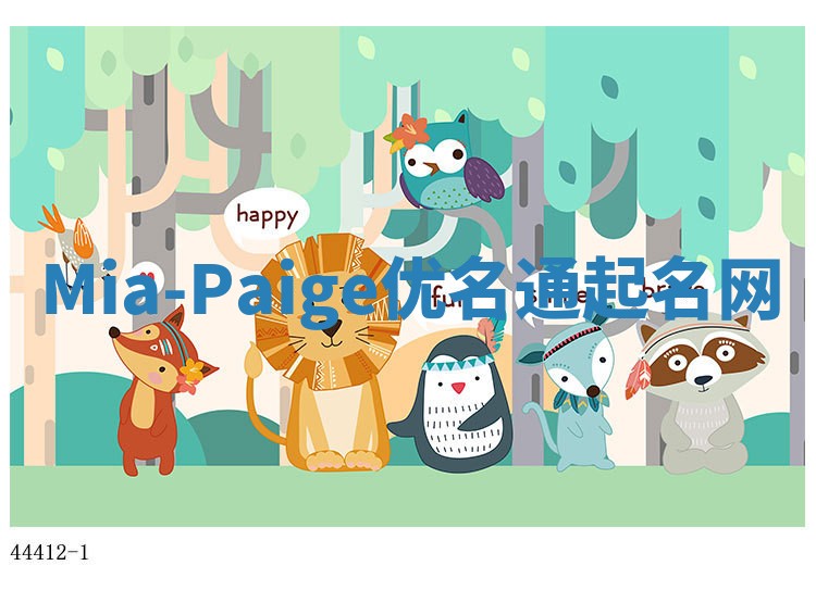 Mia-Paige优名通起名网