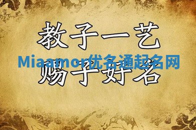 Miaamor优名通起名网 Miaamor优名通起名网