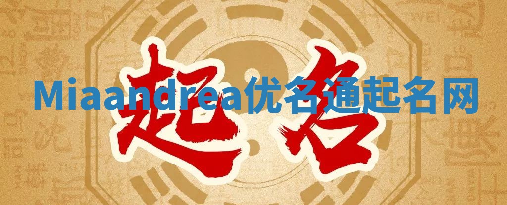 Miaandrea优名通起名网
