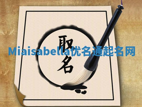 Miaisabella优名通起名网