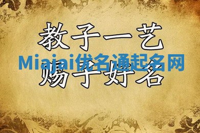 Miajai优名通起名网