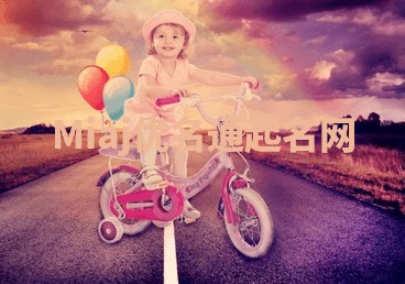 Miaj优名通起名网