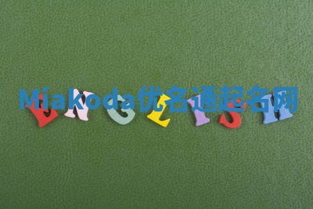 Miakoda优名通起名网