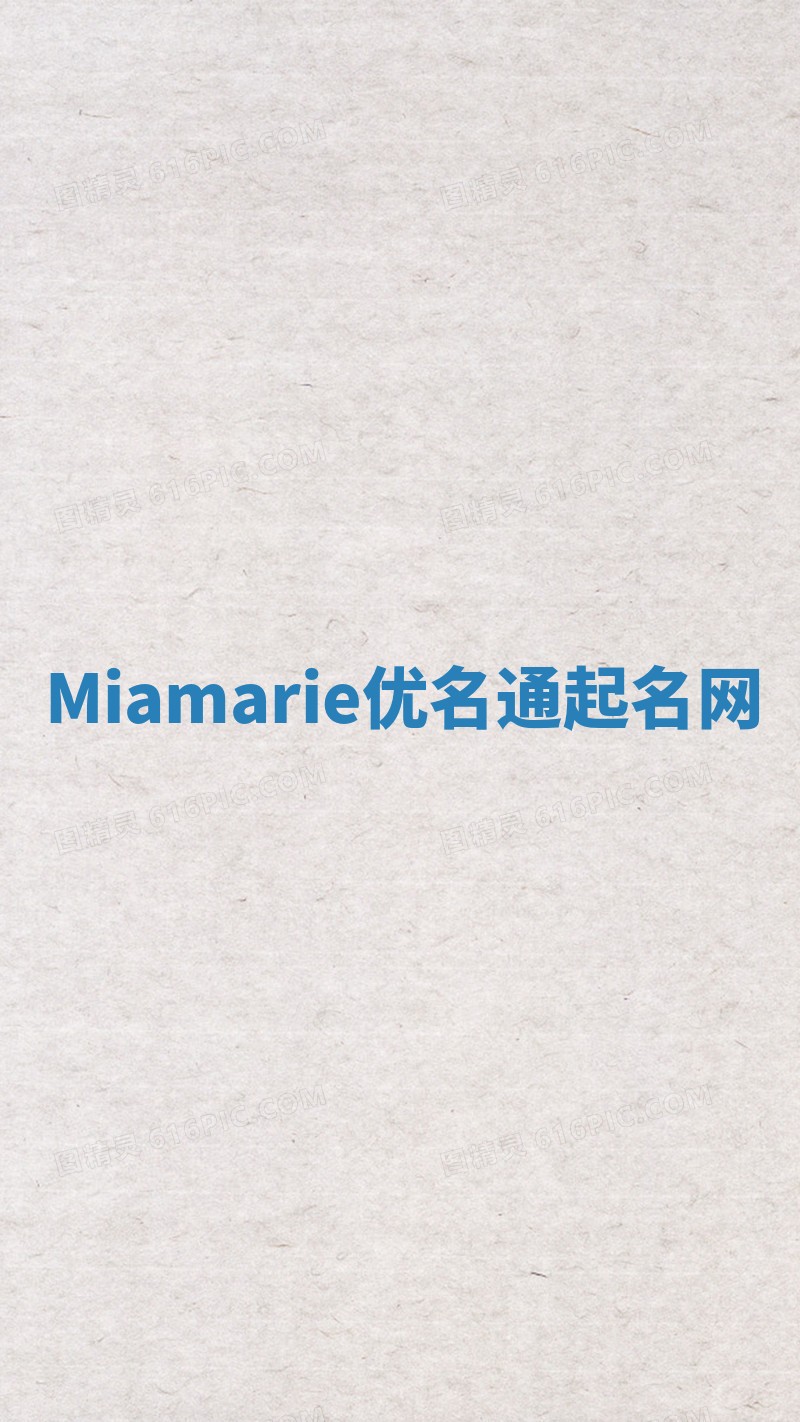 Miamarie优名通起名网