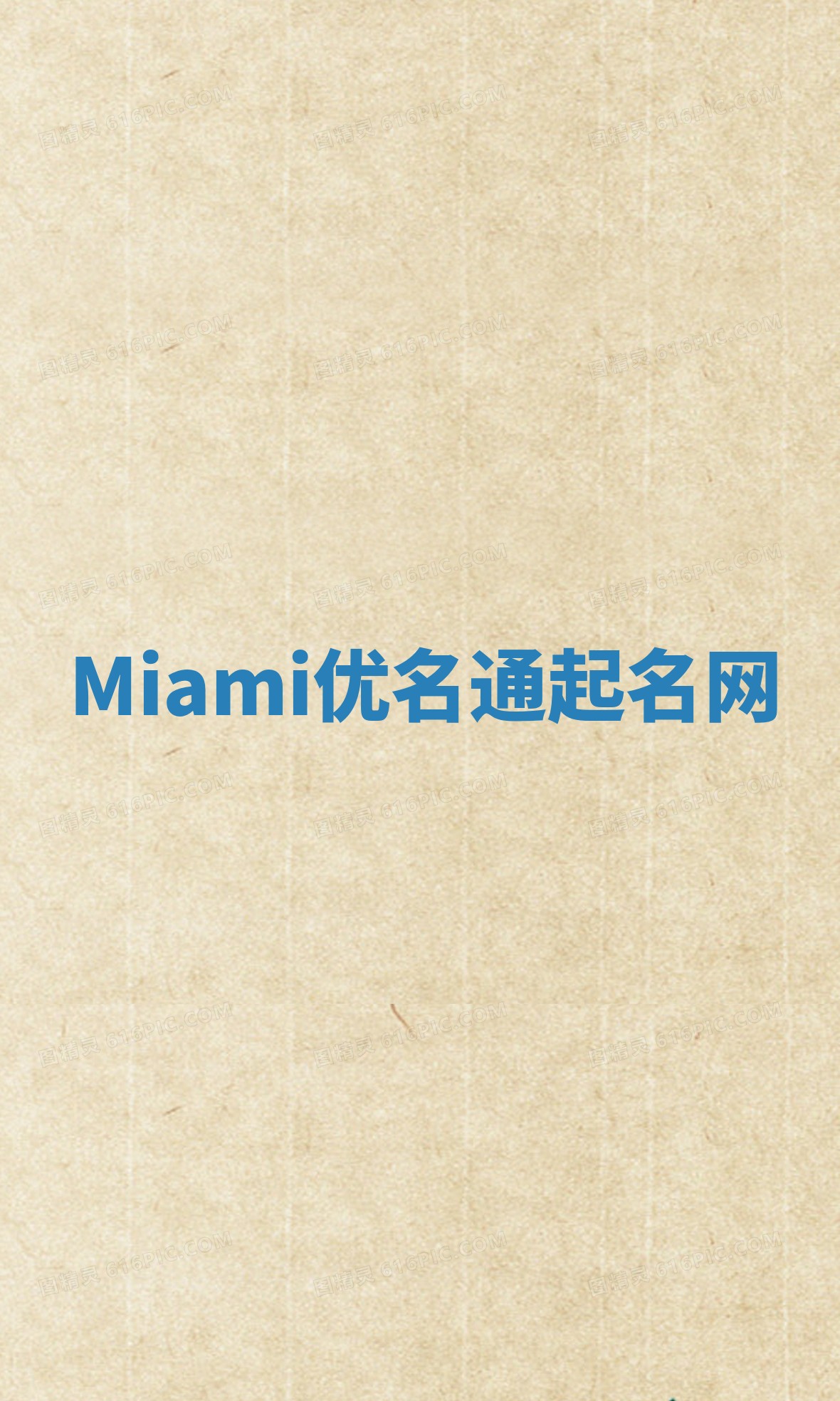 Miami优名通起名网 Miami优名通起名网