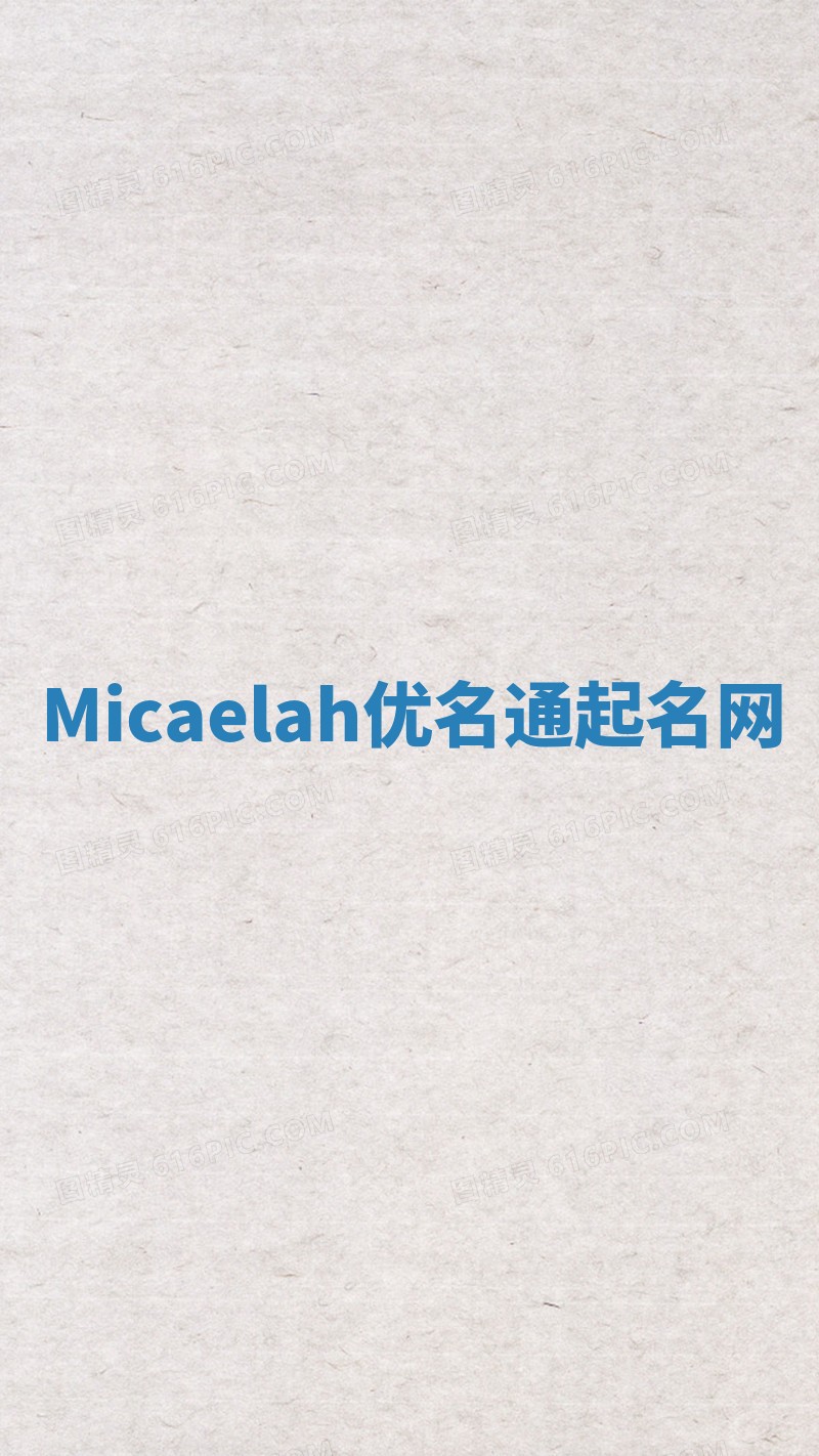 Micaelah优名通起名网