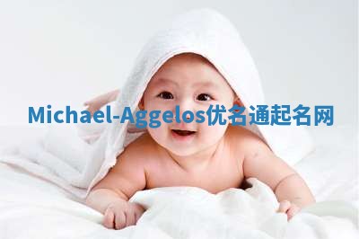 Michael-Aggelos优名通起名网