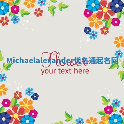 Michaelalexander优名通起名网
