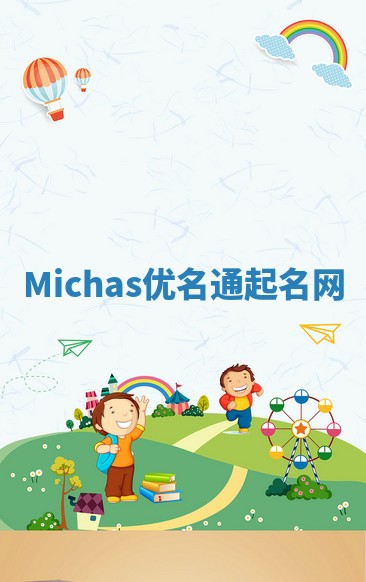 Michas优名通起名网