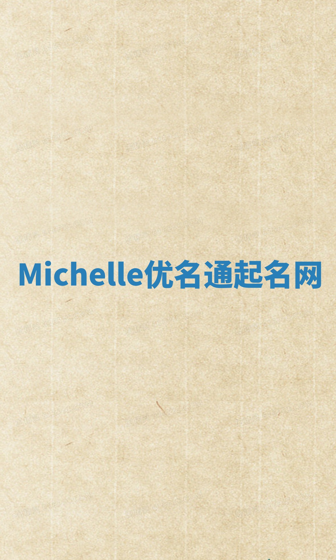 Michelle优名通起名网