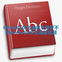 Michelle优名通起名网好不好_michelle 优名通起名网