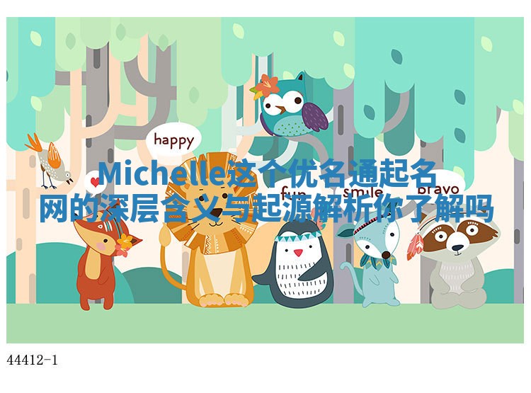 Michelle这个优名通起名网的深层含义与起源解析你了解吗
