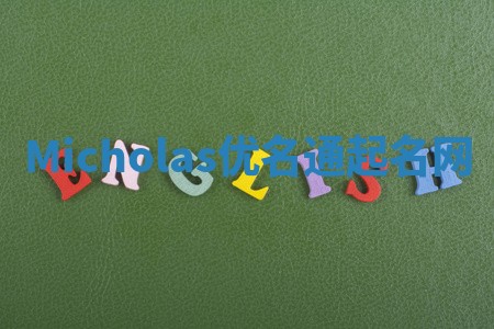 Micholas优名通起名网