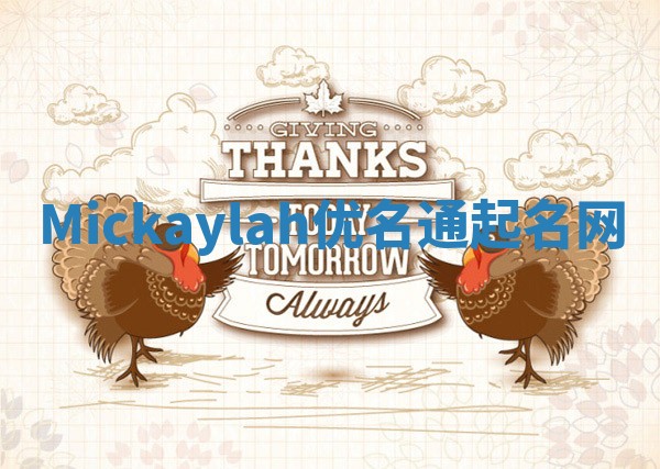 Mickaylah优名通起名网