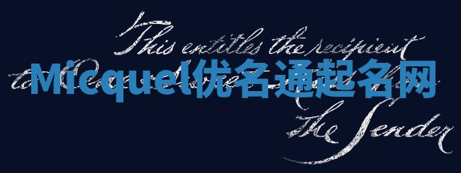 Micquel优名通起名网