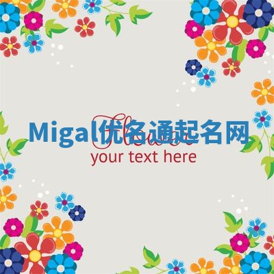 Migal优名通起名网