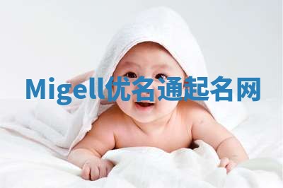 Migell优名通起名网