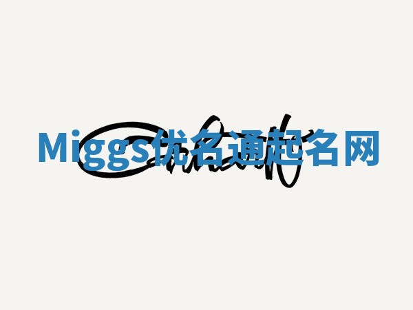 Miggs优名通起名网