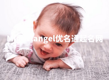 Miguelangel优名通起名网