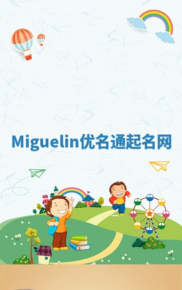 Miguelin优名通起名网