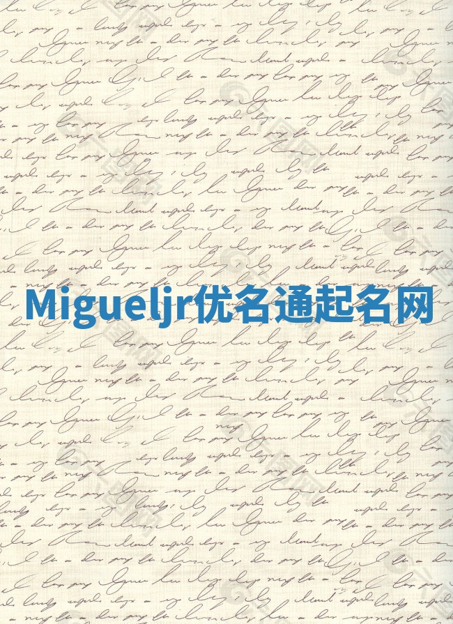 Migueljr优名通起名网