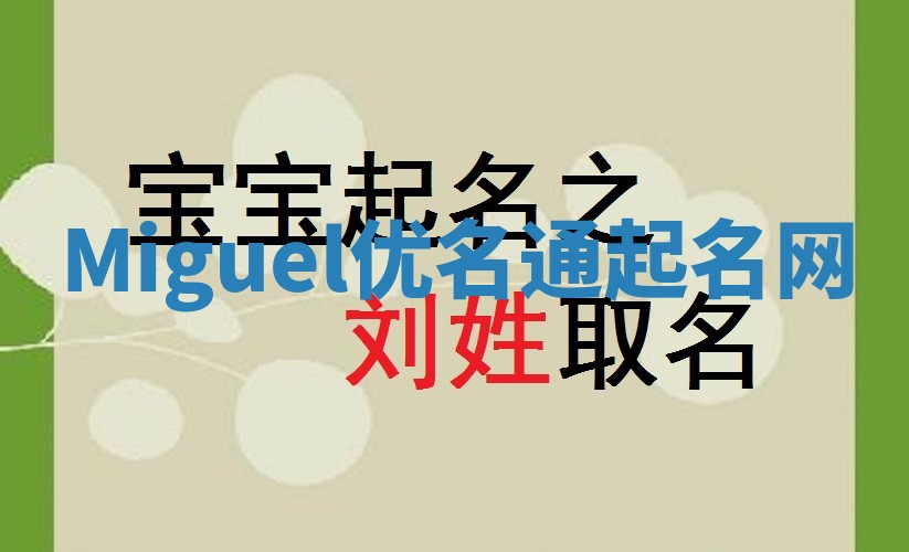 Miguel优名通起名网