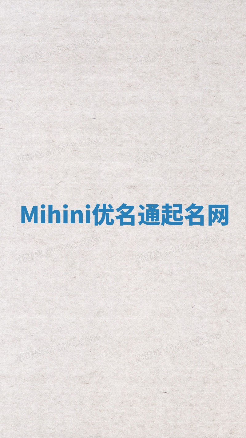 Mihini优名通起名网