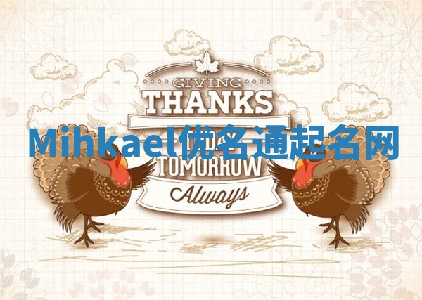 Mihkael优名通起名网
