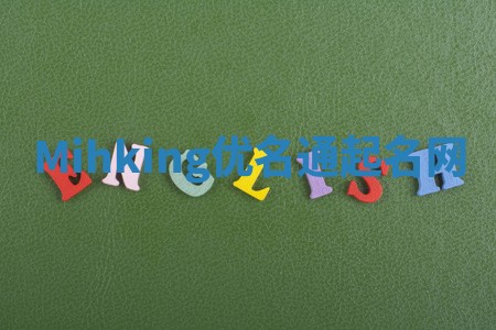 Mihking优名通起名网