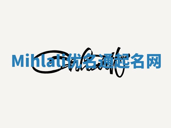 Mihlali优名通起名网
