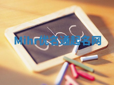Mihr优名通起名网
