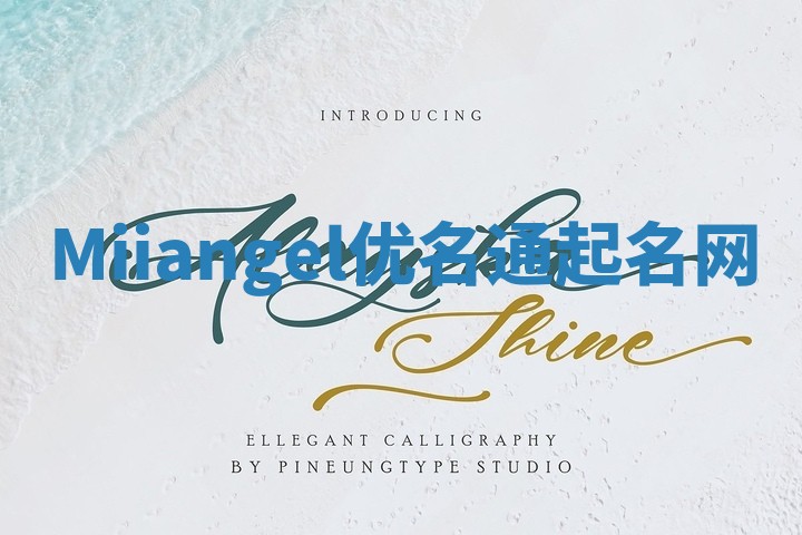 Miiangel优名通起名网