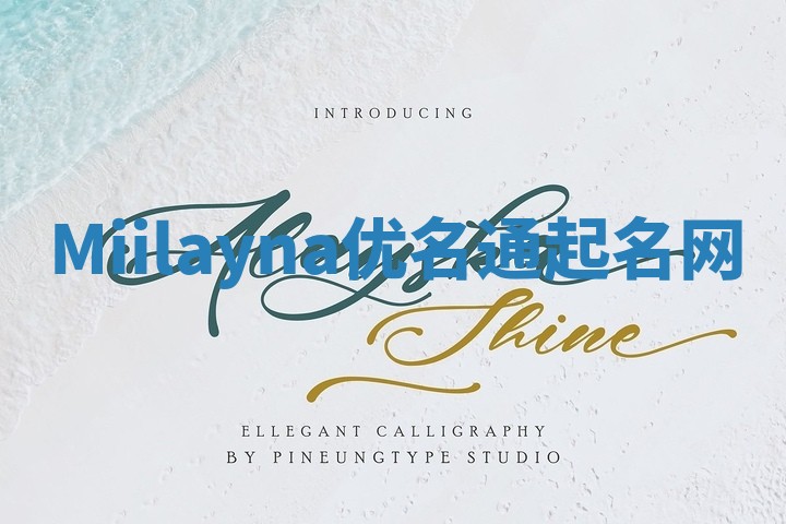 Miilayna优名通起名网