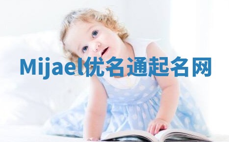 Mijael优名通起名网