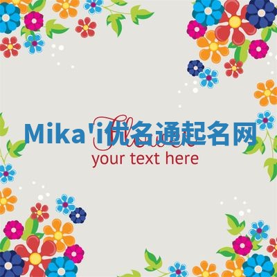 Mika'i优名通起名网