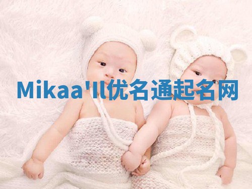 Mikaa'Il优名通起名网