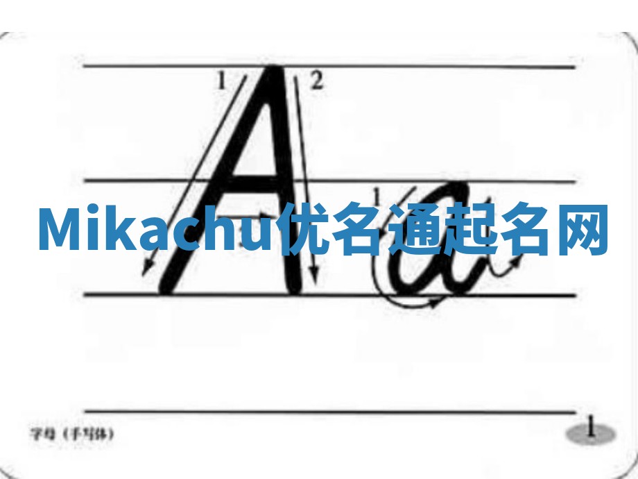 Mikachu优名通起名网