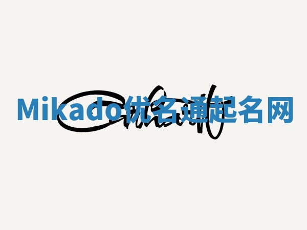 Mikado优名通起名网