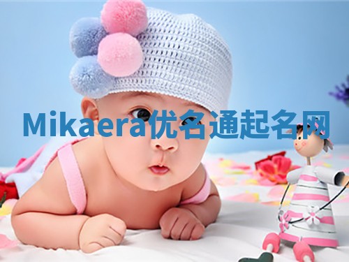 Mikaera优名通起名网