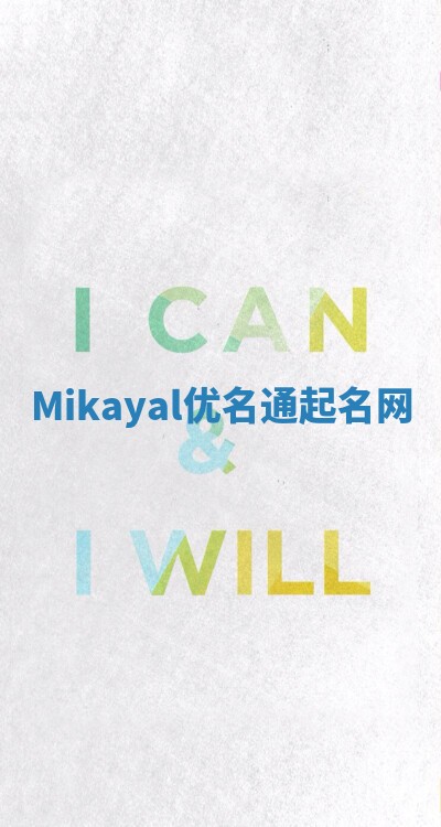Mikayal优名通起名网