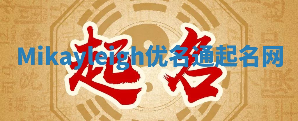 Mikayleigh优名通起名网