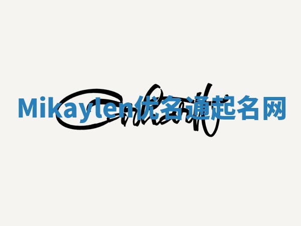 Mikaylen优名通起名网