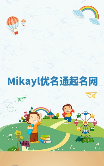 Mikayl优名通起名网