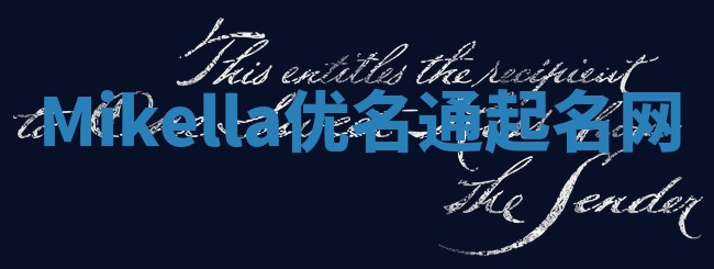 Mikella优名通起名网