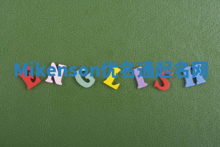 Mikenson优名通起名网