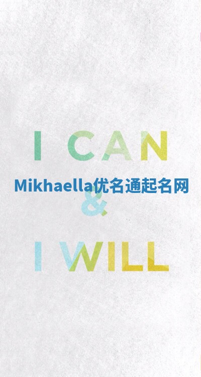Mikhaella优名通起名网
