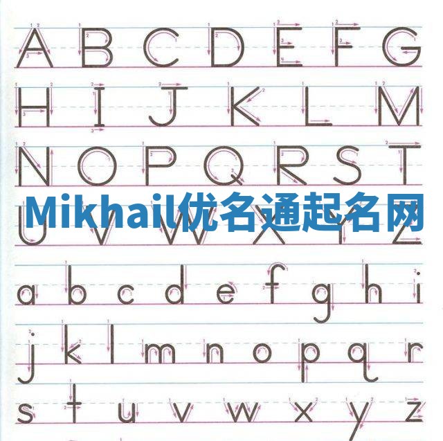 Mikhail优名通起名网