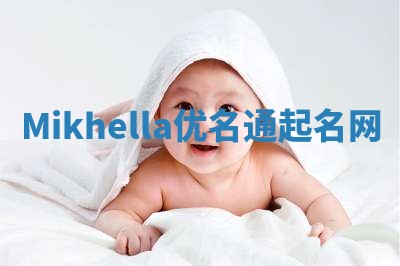 Mikhella优名通起名网